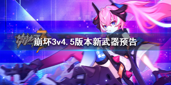 《崩坏3》v4.5版本新武器预告 4.5新武器量子漫游者介绍