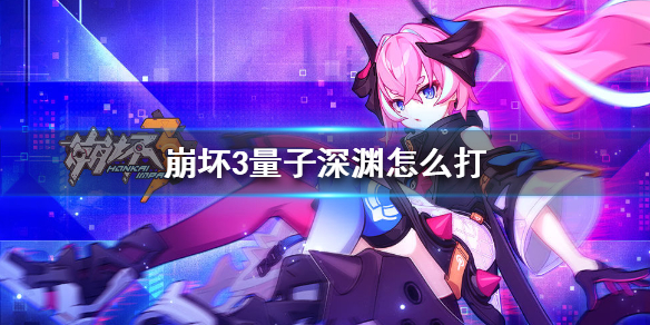 《崩坏3》量子深渊怎么打 量子泥鳅打法攻略