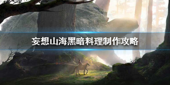 《妄想山海》黑暗料理制作攻略 黑暗料理怎么做