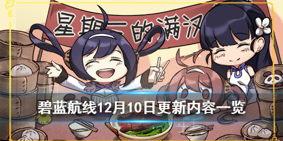 《碧蓝航线》12月10日更新了什么 Z23限定活动换装上线