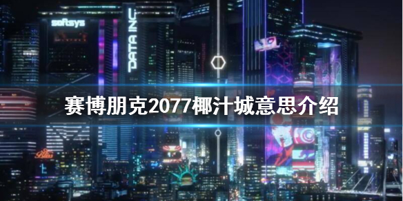 赛博朋克2077椰汁城是什么梗 椰汁城意思介绍