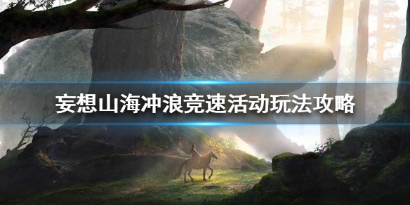 《妄想山海》冲浪竞速活动玩法攻略 冲浪竞速活动怎么玩