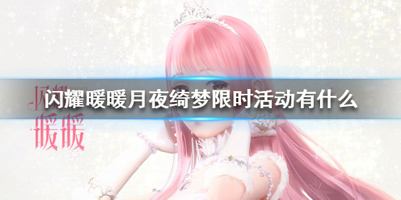《闪耀暖暖》月夜绮梦限时活动有什么 月夜绮梦限时活动介绍