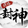 修炼封神无限版