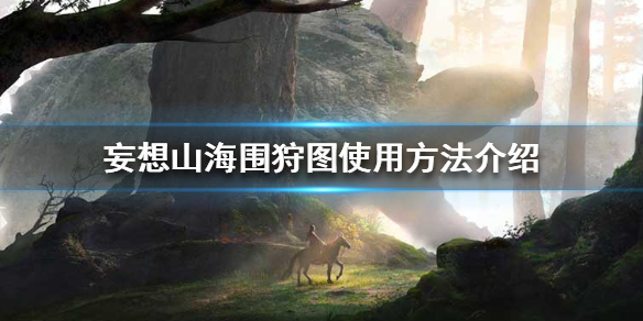 《妄想山海》围狩图怎么用 围狩图使用方法介绍
