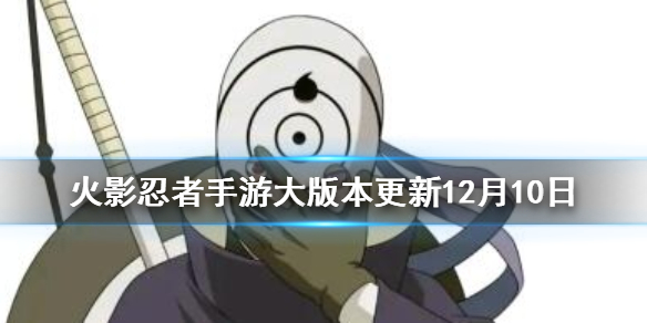 《火影忍者手游》大版本更新12月10日 大版本更新内容一览