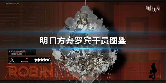 明日方舟五星干员罗宾技能深度剖析