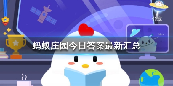 蚂蚁庄园12月9日答案最新汇总