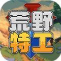 荒野特工中文版