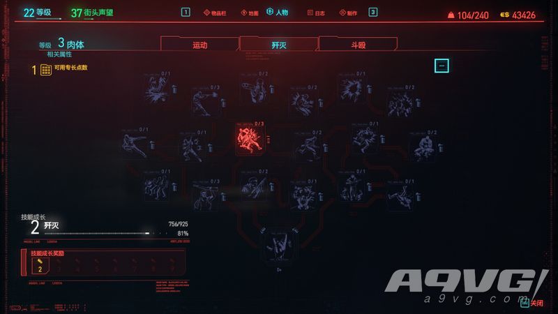 《赛博朋克2077》全技能攻略 肉体属性歼灭技能详细信息一览