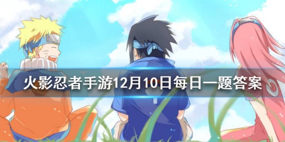 旗木卡卡西「忍界大战」的奥义是 火影忍者手游12月10日每日一题答案