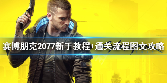 《赛博朋克2077》怎么玩？新手教程+全收集+通关流程图文攻略