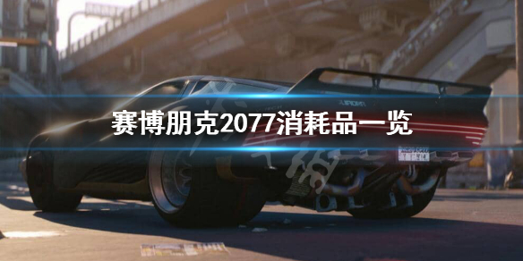 《赛博朋克2077》可消耗道具有哪些？消耗品一览