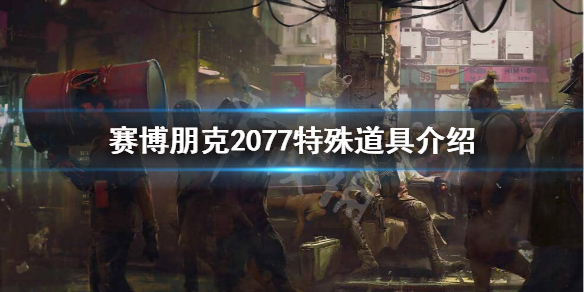 《赛博朋克2077》特殊道具有哪些？特殊道具介绍