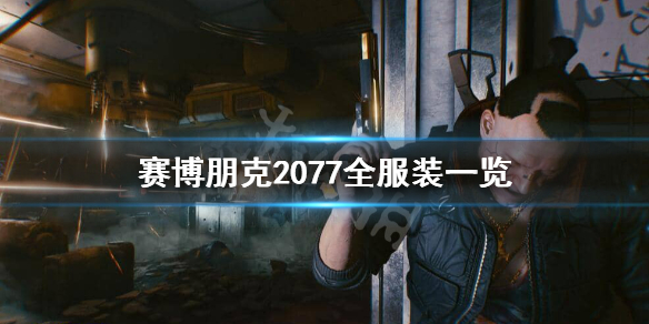 《赛博朋克2077》服装有哪些？全服装一览