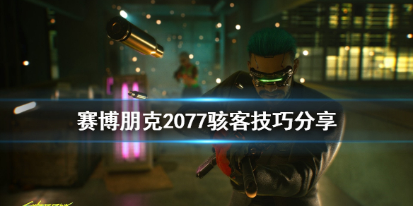 《赛博朋克2077》骇客怎么玩 骇客技巧分享