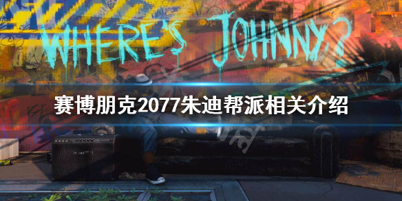 《赛博朋克2077》朱迪帮派是哪个？朱迪帮派相关介绍