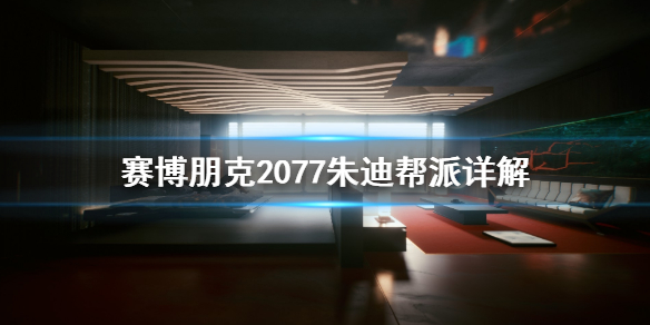 《赛博朋克2077》朱迪是什么帮派 朱迪帮派详解