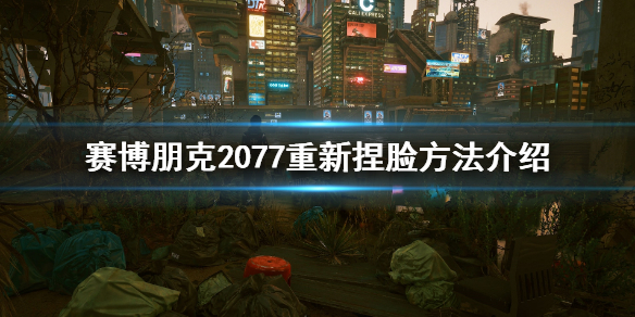 《赛博朋克2077》可以重新捏脸吗？重新捏脸方法介绍