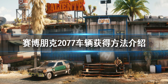 《赛博朋克2077》车辆怎么获得？车辆获得方法介绍
