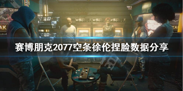 《赛博朋克2077》JOJO脸怎么捏？空条徐伦捏脸数据分享