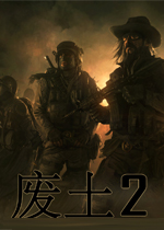 废土2未加密直装版