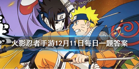 在冬日祭系列活动中，食神比拼需要几位学员共同参与? 火影忍者手游12月11日每日一题答案