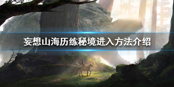 《妄想山海》历练秘境怎么进 历练秘境进入方法介绍