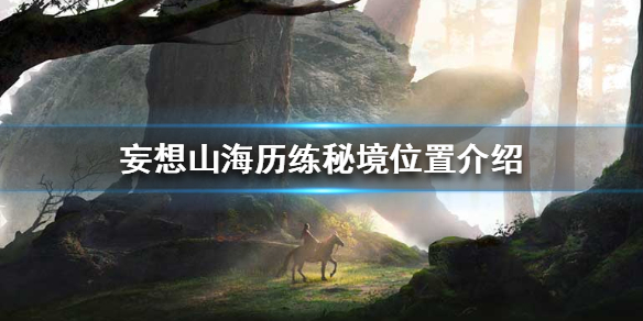 《妄想山海》历练秘境在哪 历练秘境位置介绍