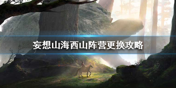 《妄想山海》西山阵营更换攻略 西山阵营怎么更改