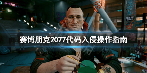 《赛博朋克2077》怎么入侵？代码入侵操作指南