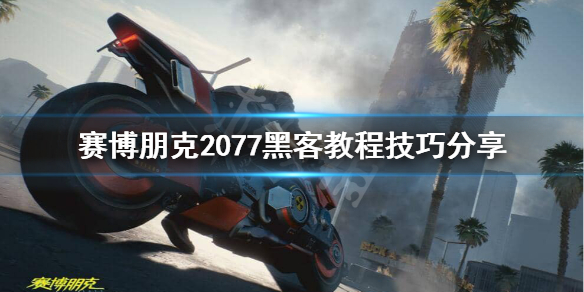 《赛博朋克2077》黑客怎么玩？黑客教程技巧分享