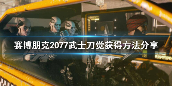 《赛博朋克2077》荒坂三郎武士刀怎么获得？武士刀觉获得方法分享