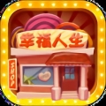 幸福人生手游免费版