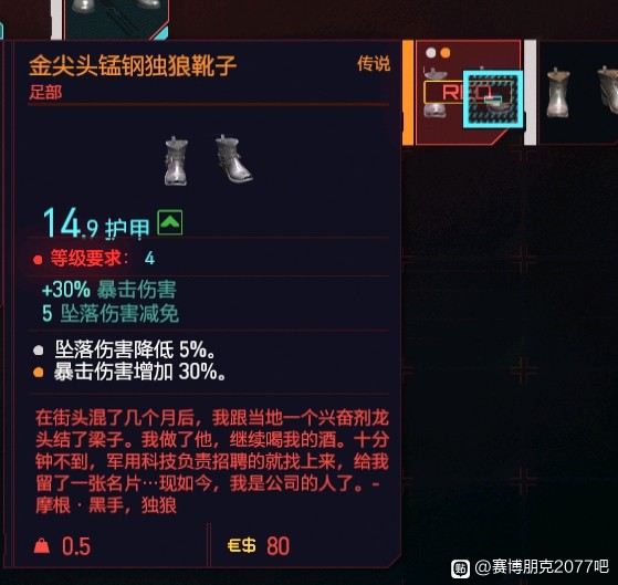 赛博朋克2077金尖头锰钢独狼靴子获得方法 传说足部装备获取方法