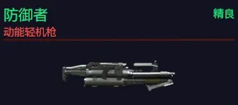 赛博朋克2077机枪类武器图鉴