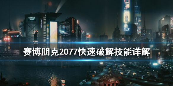 《赛博朋克2077》快速破解怎么用 快速破解技能详解