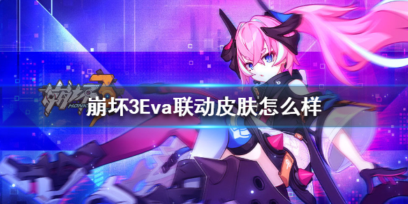 《崩坏3》Eva联动皮肤怎么样 理之律者eva联动皮肤外观一览
