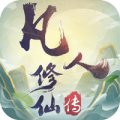 凡人修仙传中文汉化版