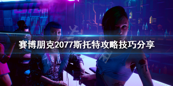 《赛博朋克2077》怎么攻略斯托特?斯托特攻略技巧分享