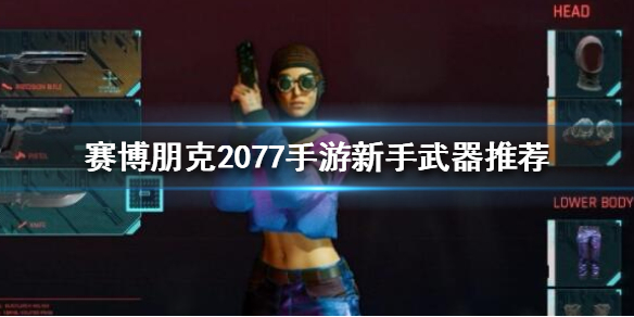 《赛博朋克2077手游》新手武器怎么选 新手武器推荐