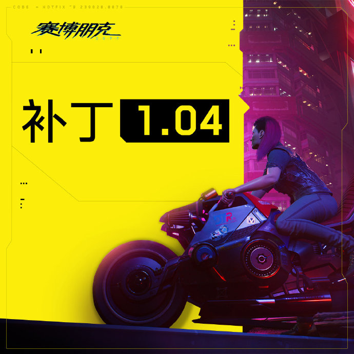 《赛博朋克2077》1.04版本更新内容详情 2020年12月12日更新公告
