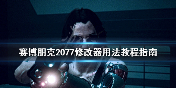 《赛博朋克2077》修改器怎么用？修改器用法教程指南
