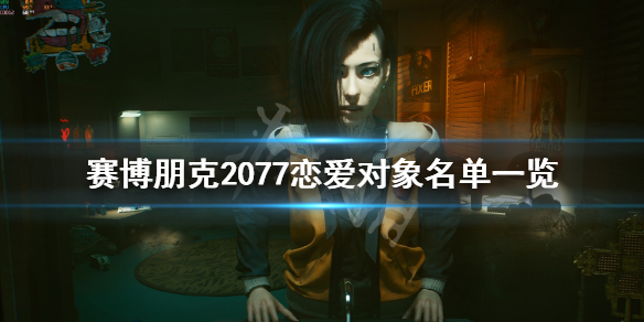 《赛博朋克2077》恋爱系统怎样？恋爱对象名单一览