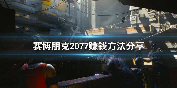 《赛博朋克2077》怎么赚钱？赚钱方法分享
