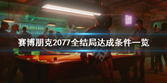 《赛博朋克2077》有哪些结局？全结局达成条件一览
