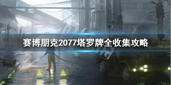 《赛博朋克2077》塔罗牌都在哪？塔罗牌全收集攻略