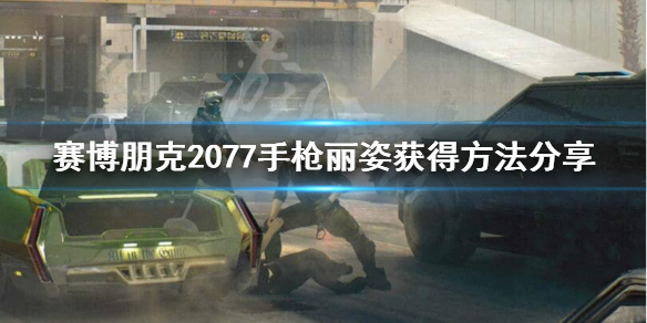 《赛博朋克2077》不朽手枪丽姿怎么获得？手枪丽姿获得方法分享