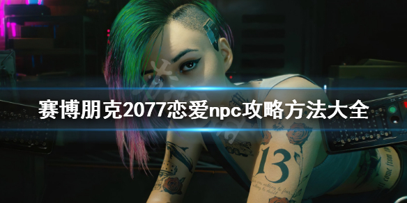 《赛博朋克2077》攻略对象有哪些？恋爱npc攻略方法大全