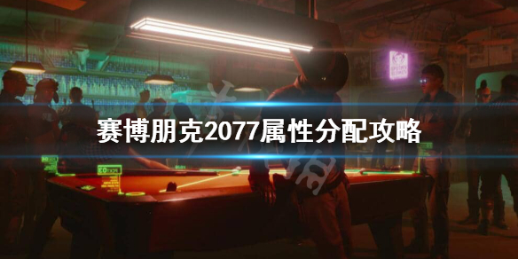 《赛博朋克2077》属性怎么加？属性分配攻略